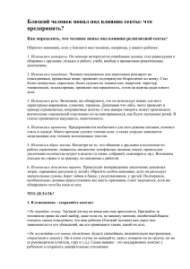 Близкий человек попал под влияние секты, что предпринять