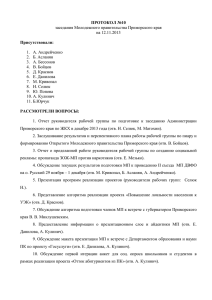 ПРОТОКОЛ №10 Присутствовали:  заседания Молодежного правительства Приморского края