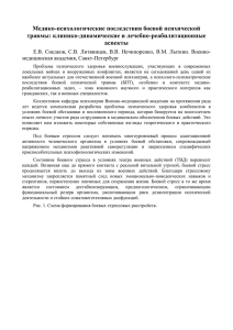 Медико-психологические последствия боевой психической травмы: клинико-динамические и лечебно-реабилитационные