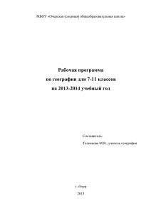 Рабочая программа по географии для 7-11 классов на 2013-2014 учебный год