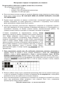 Инструкции о порядке тестирования: