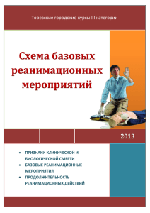 Схема базовых реанимационных мероприятий Торезские городские курсы III категории