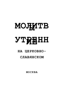 Воcстав от сна, прежде всякого другого дела, стань благоговейно