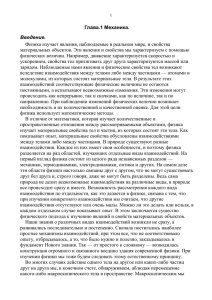 Глава.1 Механика. Введение. Физика изучает явления, наблюдаемые в реальном мире, и свойства