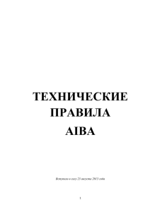 Технические правила АИБА