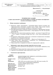 МУП «Водоканал» г. Иркутска Документация. Запрос предложений в электронной форме по выбору поставщика