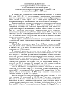 ПОЯСНИТЕЛЬНАЯ ЗАПИСКА к проекту решения Городского Собрания Сочи «Об утверждении индикативного плана