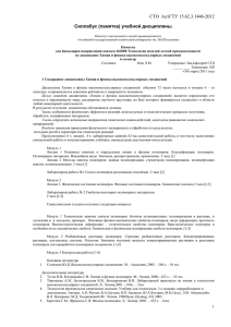 СТО  АлтГТУ 15.62.3.1446-2012 Силлабус (памятка) учебной дисциплины.