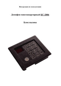 Инструкция по эксплуатации домофона КС-2006 - КС