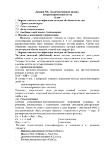 Лекция №6.  Количественный анализ. Титриметрический метод План