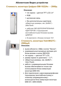 Абонентские Видео устройства Стоимость монитора Цифрал ВМ-1022Ап  – 2900р.
