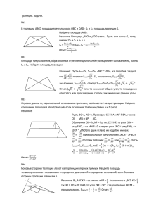 Трапеция. Задачи. №1 В трапеции ABCD площади треугольников