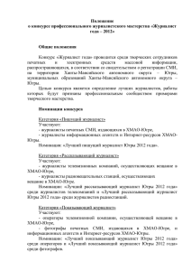 Положение о конкурсе профессионального журналистского мастерства «Журналист года – 2012»