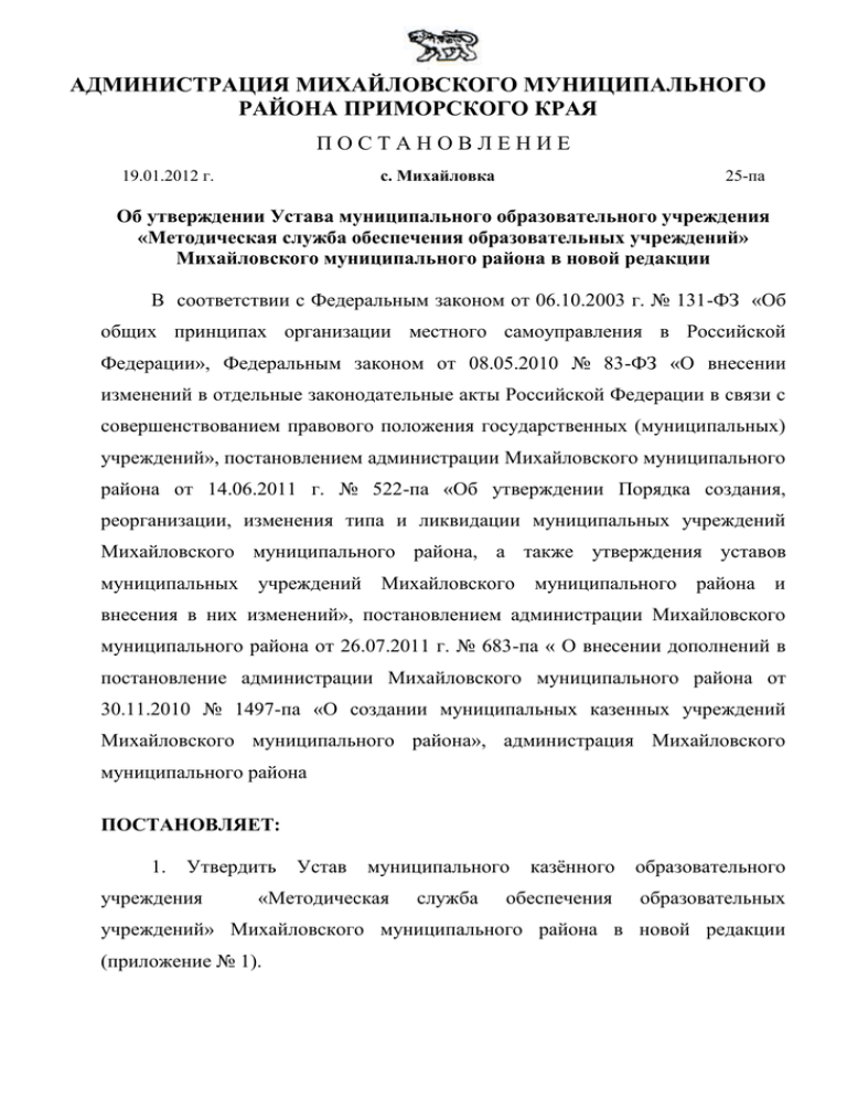 Утверждение устава муниципального учреждения. Об утверждении устава муниципального. Устав муниципального района.