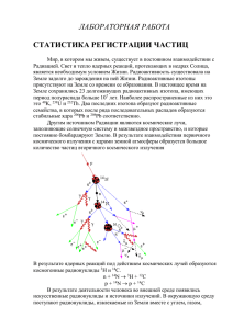 Статистика регистрации частиц