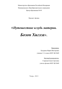 Путешествие вглубь материи. Бозон Хиггса&quot