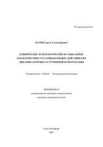 На правах рукописи КОЛОВ Сергей Александрович КЛИНИЧЕСКИЕ, ПСИХОЛОГИЧЕСКИЕ И СОЦИАЛЬНЫЕ