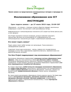 Инклюзивное образование или ICT