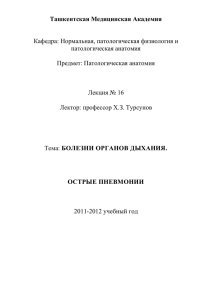 ИНФЕКЦИОННЫЕ БОЛЕЗНИ ЛЕГКИХ - Учебно