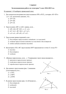 1 вариант Экзаменационная работа по геометрии 7 класс 2014-2015 год APK