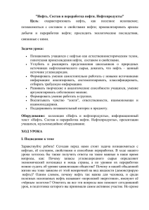 Нефть. Состав и переработка нефти. Нефтепродукты