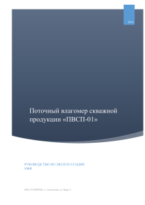 Поточный влагомер скважной продукции «ПВСП-01» РУКОВОДСТВО ПО ЭКСПЛУАТАЦИИ