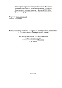 СХ фитопатология - Забайкальский аграрный институт