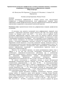 Терапевтическая гигиена век в профилактике и лечении осложнений, связанных с... микрофлоры и слезопродукции после рефракционных операций.