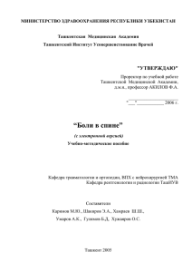 “Боли в спине” - Учебно-методические комплексы Ташкентской