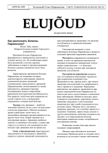 Elujõud 2009 (по русский)