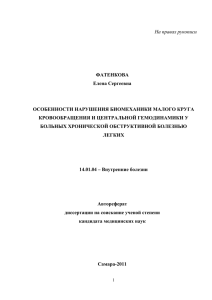 Особенности нарушения биомеханики малого круга