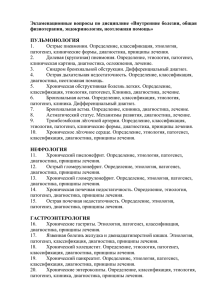 Экзаменационные вопросы по дисциплине «Внутренние болезни, общая физиотерапия, эндокринология, неотложная помощь»