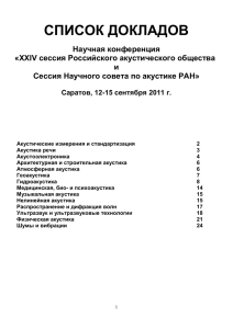 СПИСОК ДОКЛАДОВ - Акустический институт им. академика Н.Н