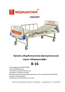 В-16  ПАСПОРТ Кровать общебольничная функциональная