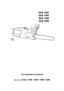 Электропила цепная