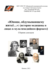 Юноше, обдумывающему житьё…»: (история медицины в лицах