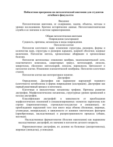 Побилетная программа по патологической анатомии для студентов лечебного факультета  Введение