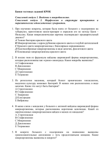 Банки тестовых заданий КРОК  Смысловой модуль 1. Введение в микробиологию.