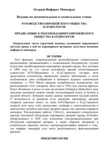 Острый Инфаркт Миокарда  Ведение на догоспитальном и госпитальном этапах