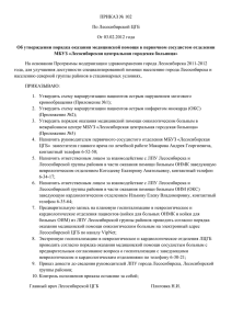 ПРИКАЗ по сосудистому порядку - Лесосибирская межрайонная