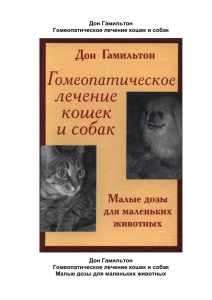 Дон Гамильтон, Гомеопатическое лечение кошек и собак
