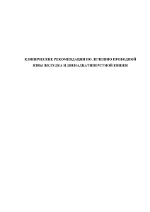 ЯЗВА ЖЕЛУДКА, ДВЕНАДЦАТИ¬ПЕРСТНОЙ КИШКИ