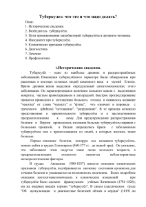 Туберкулез: что это и что надо делать? План: 1. Исторические