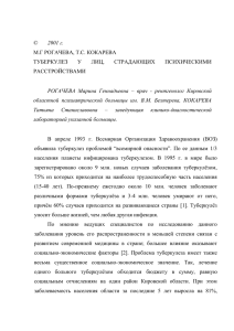 Туберкулез у лиц, страдающих психическими расстройствами.