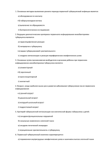 1. Основным методом выявления раннего периода первичной туберкулезной инфекции является: