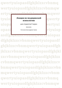 Лекции по медицинской психологии для студентов 5 курса