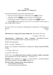 Тренинг «Урок здоровья»  по  туберкулезу  По данным Всемирной организации здравоохранения