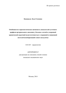 На правах рукописи  Капанадзе Лала Гогиевна Особенности и прогностическая значимость показателей суточного