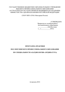 ПРОГРАММА ПРАКТИКИ кафедры кардиологии ФПО