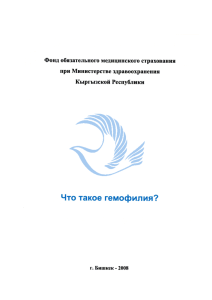 Что такое гемофилия - Фонд обязательного медицинского